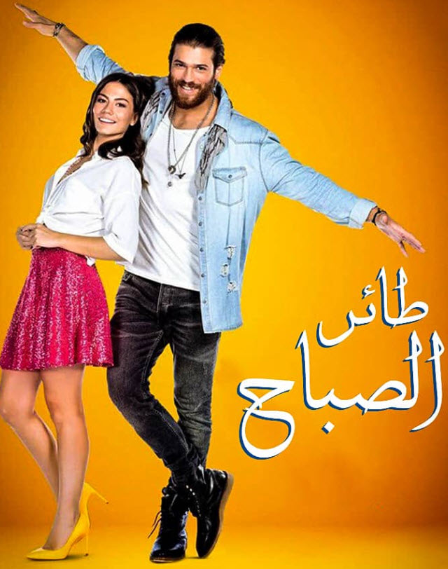 مسلسل طائر الصباح مدبلج موقع قصة عشق الاصلي HD