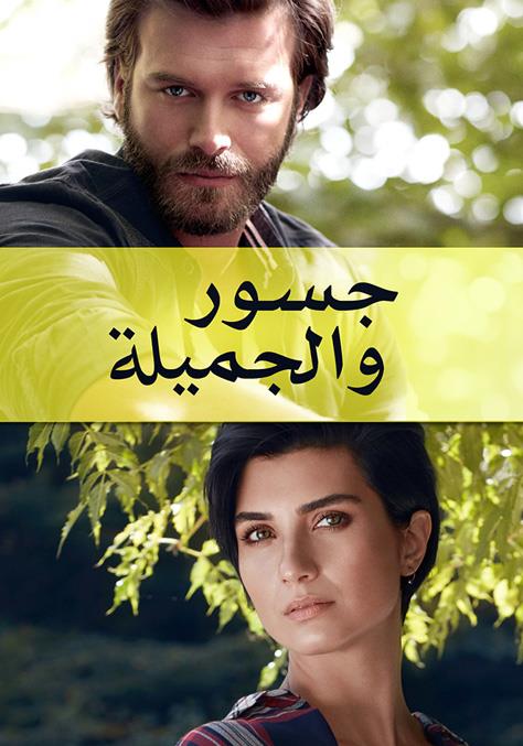 مسلسل جسور و الجميلة مدبلج قصة عشق الاصلي