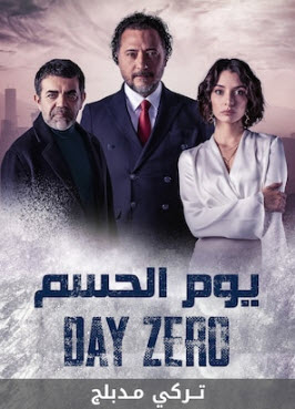 مسلسل يوم الحسم مدبلج قصة عشق الاصلي