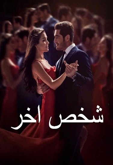 مسلسل شخص اخر مدبلج موقع قصة عشق الاصلي