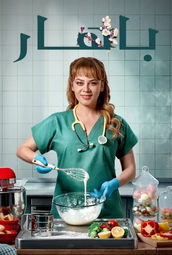 مسلسل باهار الحلقة 175 مدبلجة موقع قصة عشق الاصلي 3sk