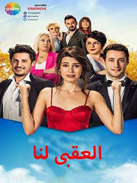 مسلسل العقبي لنا مدبلج قصة عشق الاصلي