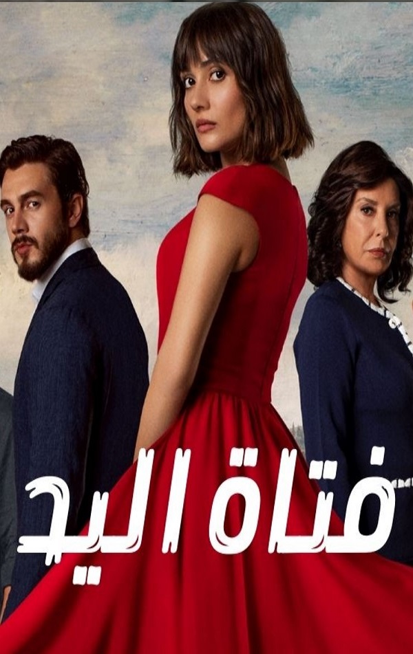 مسلسل فتاة اليد مدبلج قصة عشق الاصلي