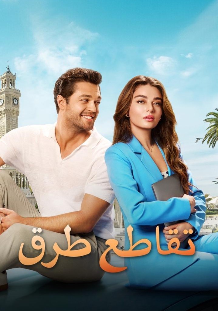 مشاهدة فيلم تقاطع طرق 39 Derecede Ask مدبلج قصة عشق الاصلي