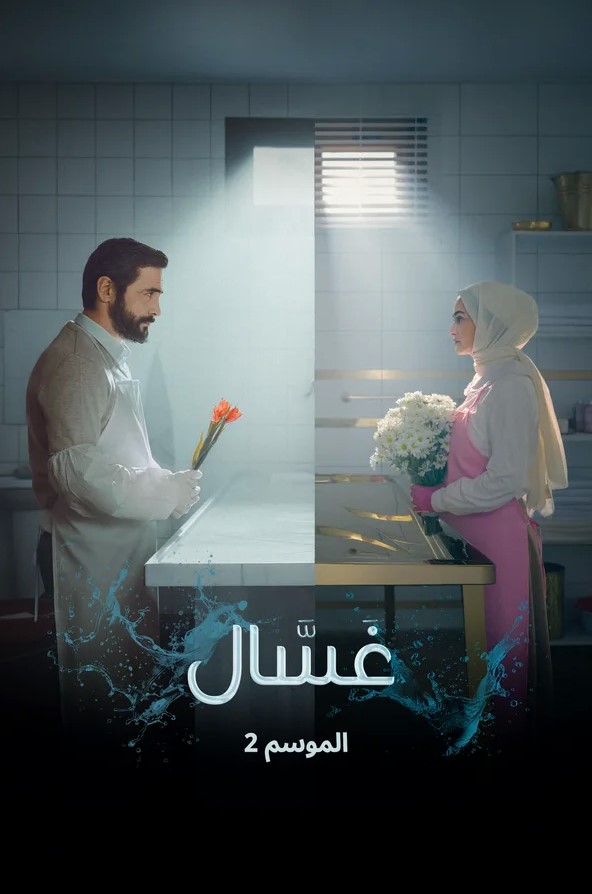 مسلسل غسال 2 الموسم الثاني الحلقة 3 مترجمة موقع قصة عشق الاصلي