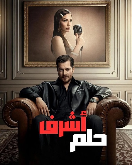 مسلسل حلم اشرف مدبلج موقع قصة عشق الاصلي