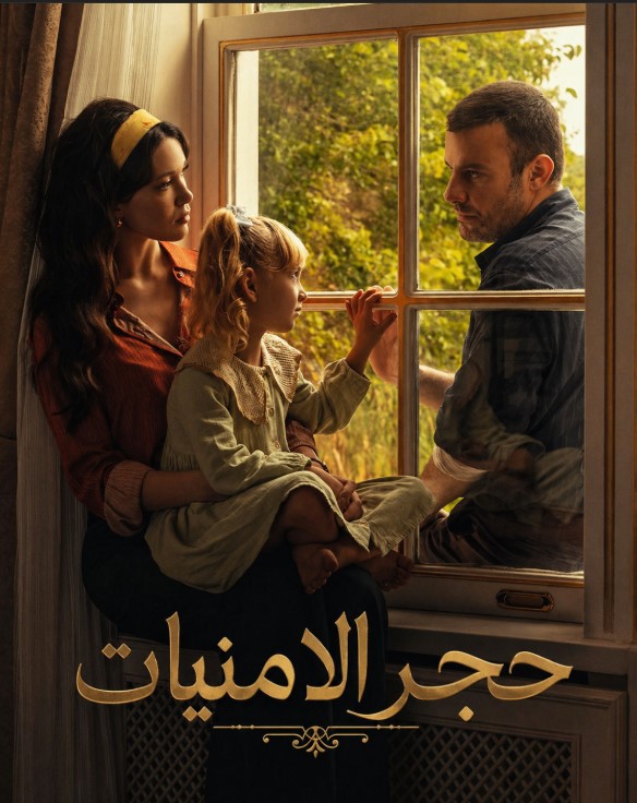 مسلسل حجر الامنيات مدبلج موقع قصة عشق الاصلي