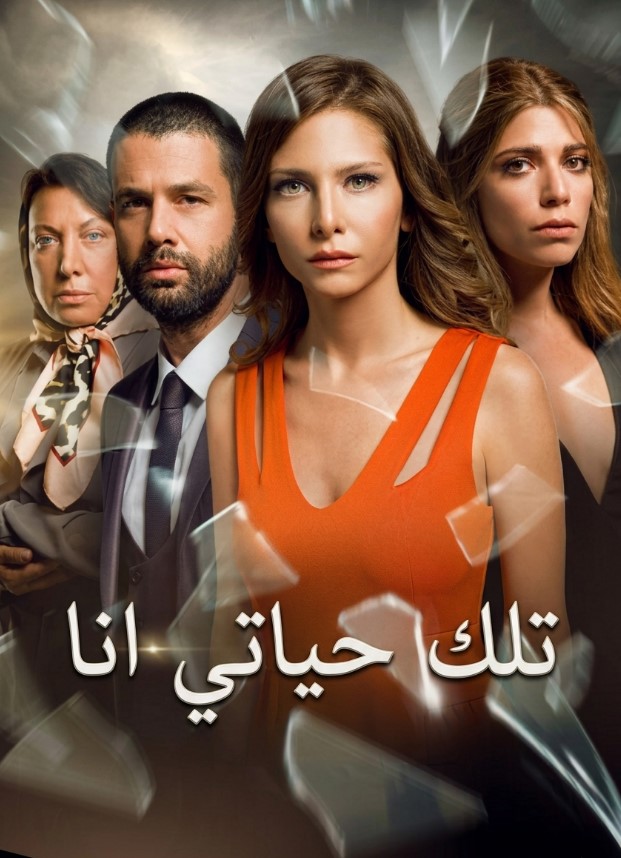 مسلسل تلك حياتي انا مدبلج موقع قصة عشق الاصلي