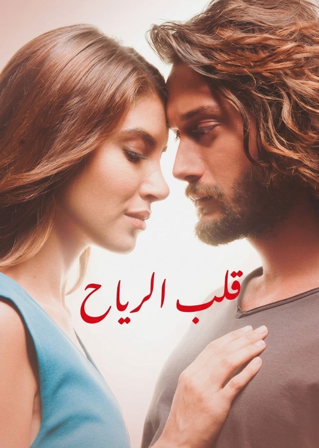 مسلسل قلب الرياح مدبلج قصة عشق