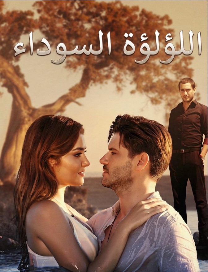 مسلسل اللؤلؤة السوداء مدبلج موقع قصة عشق الاصلي