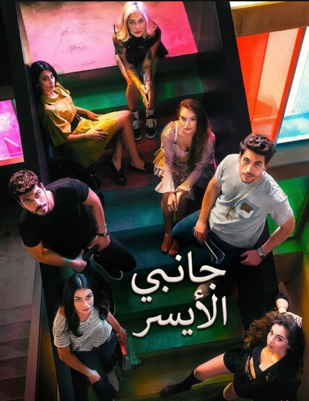 مسلسل جانبي الايسر مدبلج الحلقة موقع قصة عشق الاصلي