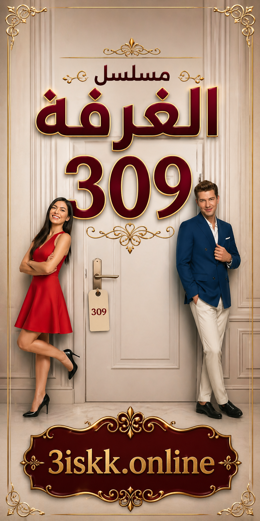 مسلسل الغرفه 309 الحلقة 50 مدبلجة قصة عشق الاصلي HD