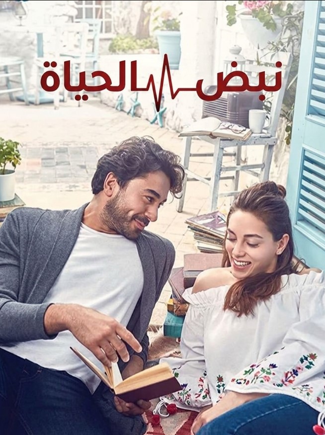 مسلسل نبض الحياة مدبلج قصة عشق