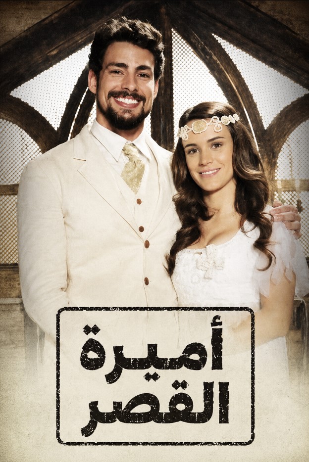  مسلسل اميرة القصر مدبلج قصة عشق الاصلي